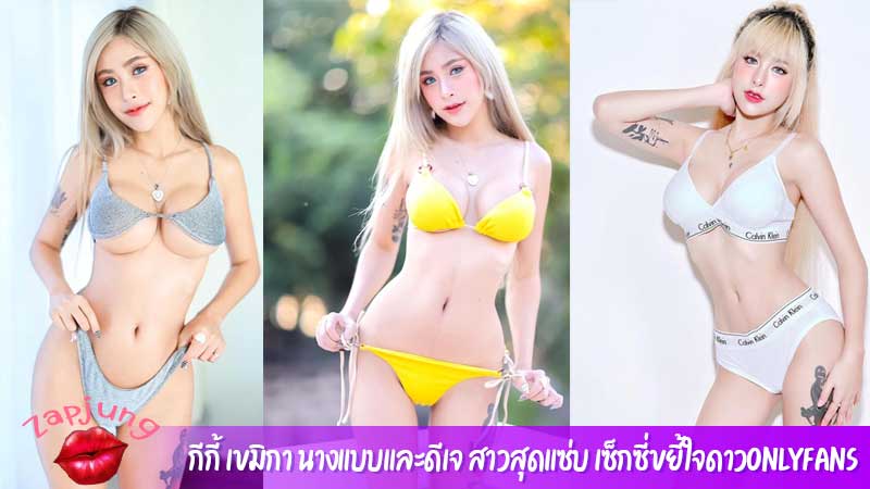 กีกี้ เขมิกา นางแบบและดีเจ สาวสุดแซ่บ เซ็กซี่ขยี้ใจดาวOnlyfans