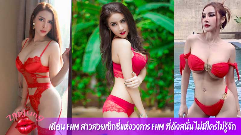 เดือน FHM สาวสวยเซ็กซี่แห่งวงการ FHM ที่ดังสนั่น ไม่มีใครไม่รู้จัก