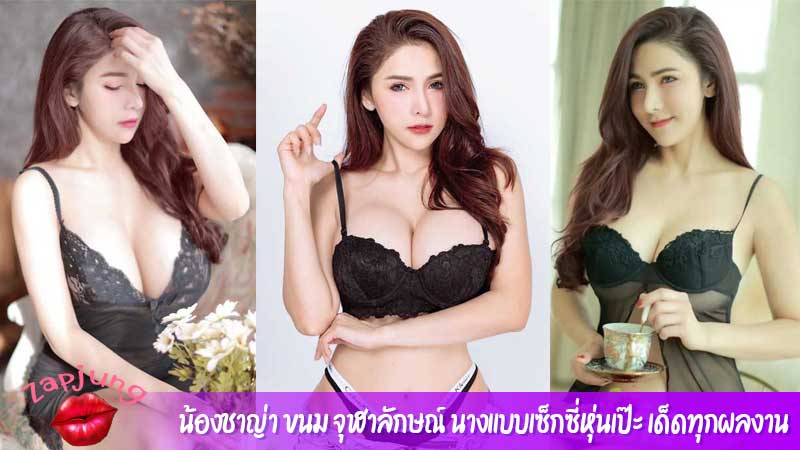 น้องชาญ่า ขนม จุฬาลักษณ์ นางแบบเซ็กซี่หุ่นเป๊ะ เด็ดทุกผลงาน 700cc