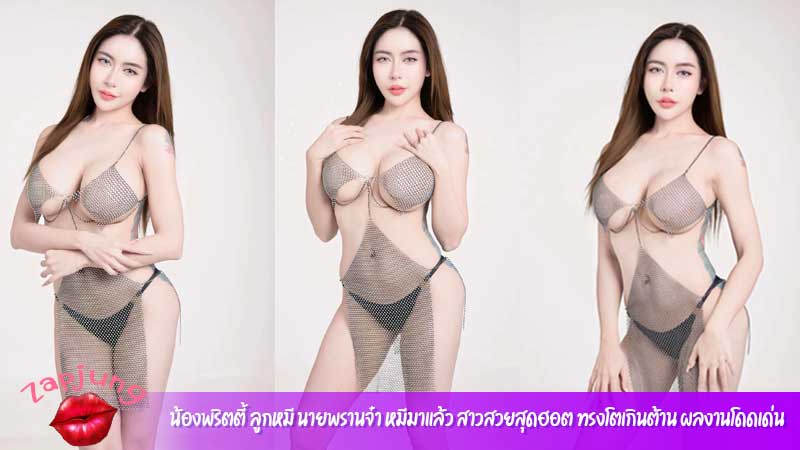 น้องพริตตี้ ลูกหมี นายพรานจ๋า หมีมาแล้ว สาวสวย สุดฮอต ทรงโตเกินต้าน