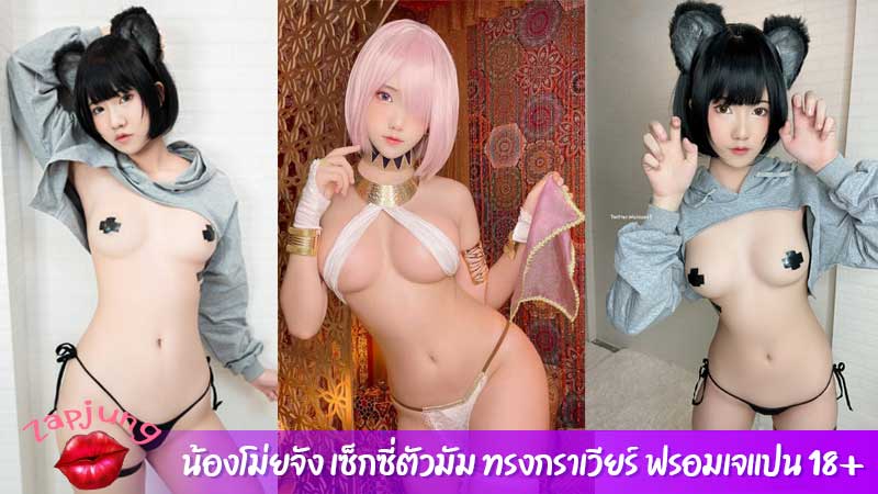 น้องโม่ยจัง เซ็กซี่ตัวมัม ทรงกราเวียร์ ฟรอมเจแปน 18+