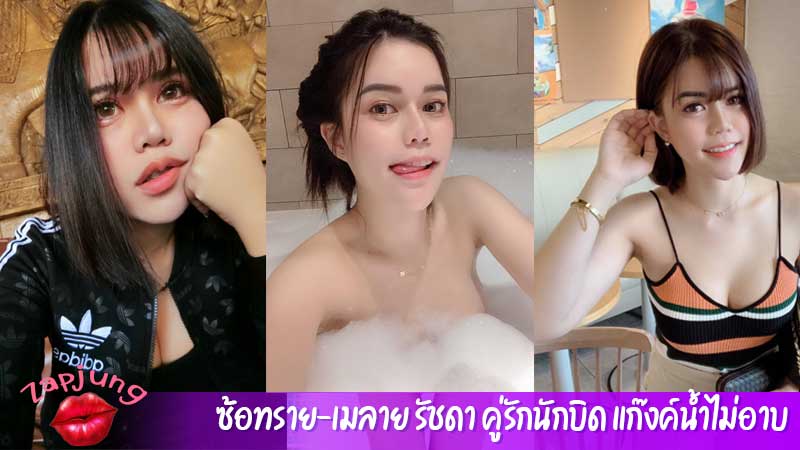 ซ้อทราย-เมลาย รัชดา คู่รักนักบิด แก๊งค์น้ำไม่อาบ