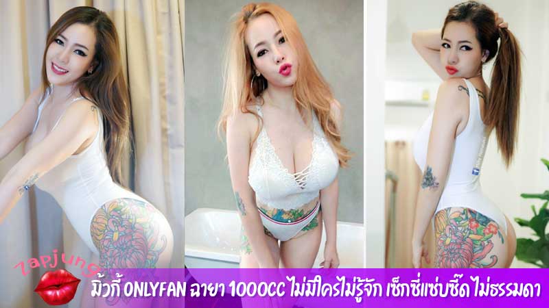 มิ้วกี้ Onlyfan ฉายา 1000cc ไม่มีใครไม่รู้จัก เซ็กซี่แซ่บซี๊ด ไม่ธรรมดา