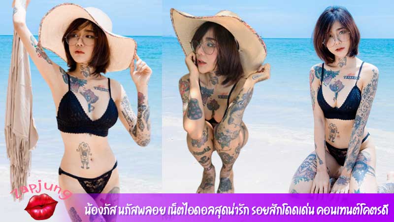 น้องภัส นภัสพลอย เน็ตไอดอลสุดน่ารัก รอยสักโดดเด่น คอนเทนต์โคตรดี