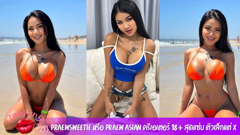 Praewsweetie หรือ Praew Asian ครีเอเตอร์ 18+ สุดแซ่บ ตัวเล็กแต่ X