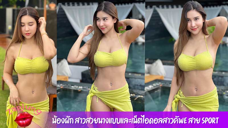 น้องผัก สาวสวยนางแบบและเน็ตไอดอลสาวคัพE สาย Sport