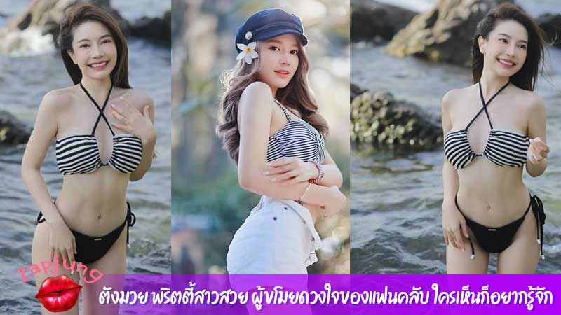 ตังมวย พริตตี้สาวสวย ผู้ขโมยดวงใจของแฟนคลับ ใครเห็นก็อยากรู้จัก