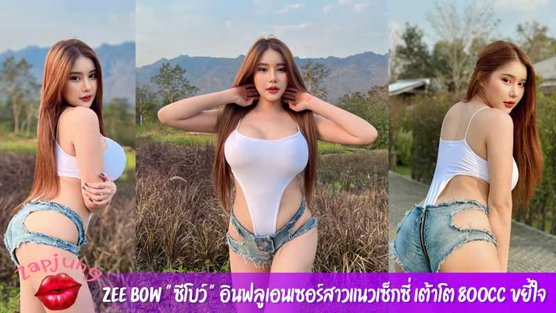 Zee Bow “ซีโบว์” อินฟลูเอนเซอร์สาวแนวเซ็กซี่ เต้าโต 800cc ขยี้ใจ