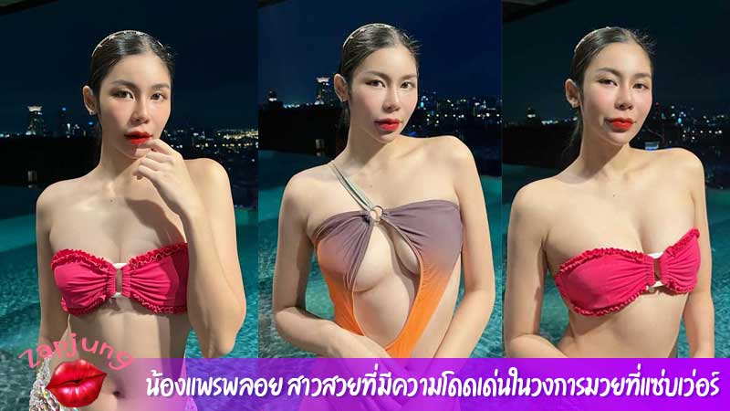 น้องแพรพลอย สาวสวยที่มีความโดดเด่นในวงการมวยที่แซ่บเว่อร์
