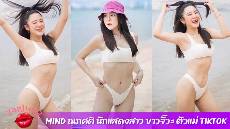 Mind ณภศศิ นักแสดงสาว ขาวจั๊วะ ตัวแม่ TikTok