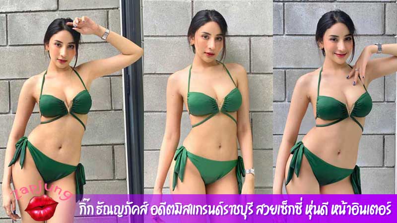 กิ๊ก ธัณญภัคส์ อดีตมิสแกรนด์ราชบุรี สวยเซ็กซี่ หุ่นดี หน้าอินเตอร์