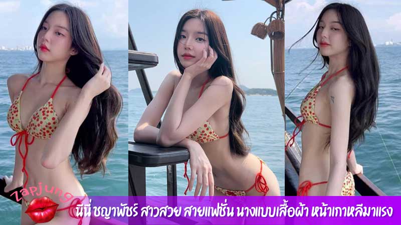 นีนี่ ชญาพัชร์ สาวสวย สายแฟชั่น นางแบบเสื้อผ้า หน้าเกาหลีมาแรง