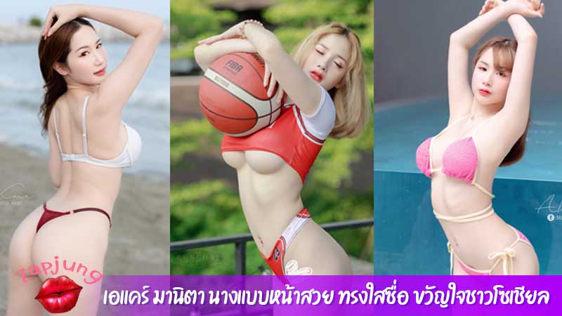 เอแคร์ มานิตา นางแบบหน้าสวย ทรงใสซื่อ ขวัญใจชาวโซเชียล