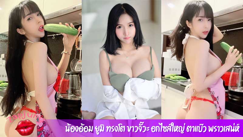 น้องอ้อม ยูมิ ทรงโต ขาวจั๊วะ อกไซส์ใหญ่ ตาแบ๊ว พราวเสน่ห์