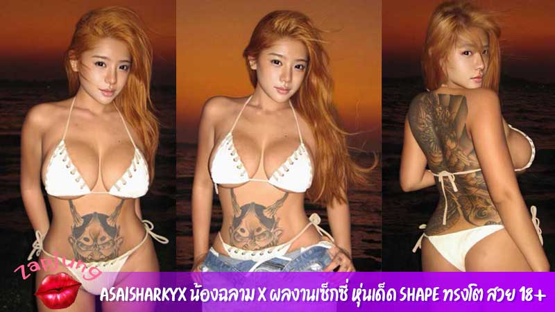 Asaisharkyx น้องฉลาม X ผลงานเซ็กซี่ หุ่นเด็ด Shape ทรงโต สวย 18+