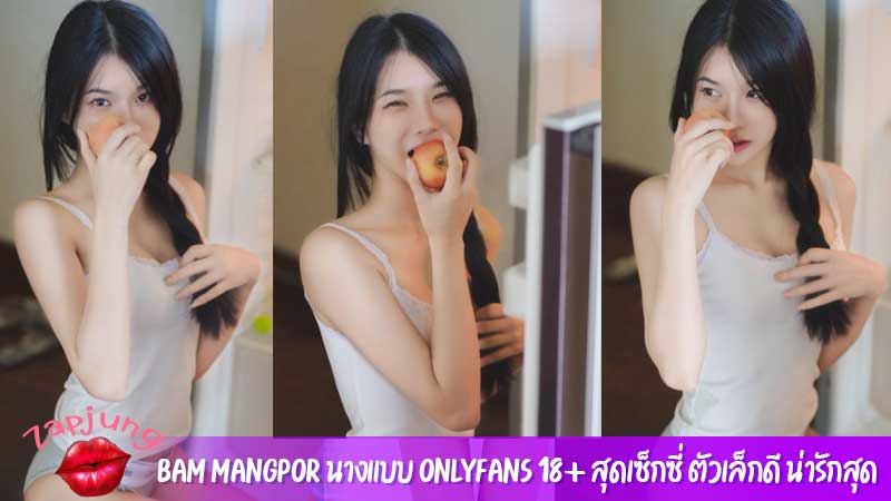 Bam Mangpor นางแบบ Onlyfans 18+ สุดเซ็กซี่ ตัวเล็กดี น่ารักสุด