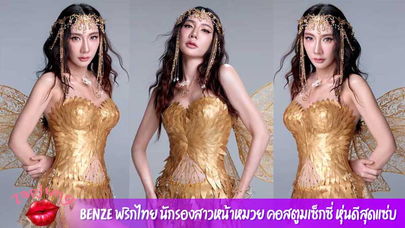 Benze พริกไทย นักรองสาวหน้าหมวย คอสตูมเซ็กซี่ หุ่นดีสุดแซ่บ