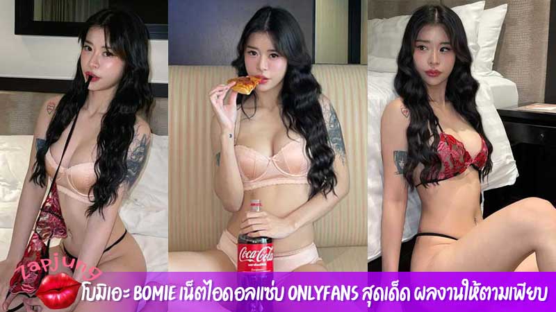 โบมิเอะ bomie เน็ตไอดอลแซ่บ Onlyfans สุดเด็ด ผลงานให้ตามเพียบ