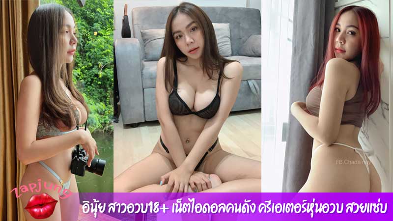 อินุ้ย สาวอวบ18+ เน็ตไอดอลคนดัง ครีเอเตอร์หุ่นอวบ สวยแซ่บ
