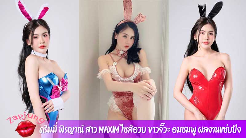 ดรีมมี่ พิรญาณ์ สาว Maxim ไซส์อวบ ขาวจั๊วะ อมชมพู ผลงานแซ่บปัง
