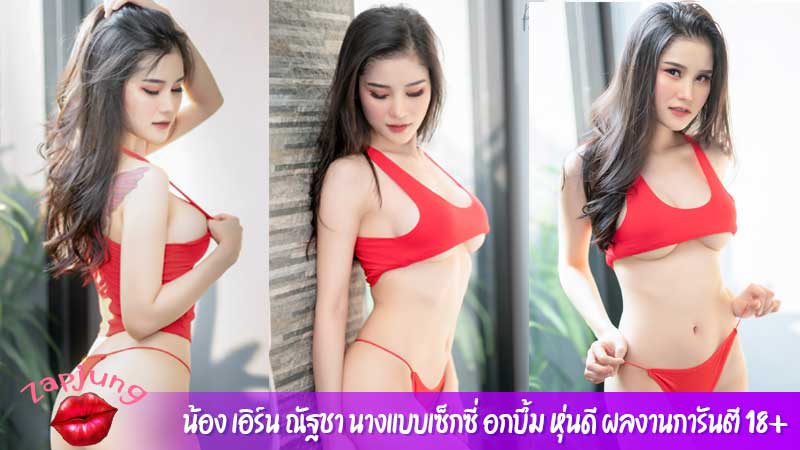 น้อง เอิร์น ณัฐชา นางแบบเซ็กซี่ อกบึ้ม หุ่นดี ผลงานการันตี 18+