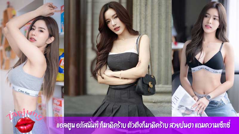 แอลตูน อภัสนันท์ ก็มาดิคร้าบ ตัวตึงก็มาดิคร้าบ สวยปนฮา แถมความเซ็กซี่