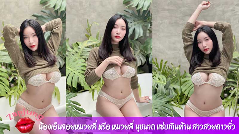 น้องเอ็นจอยหมวยลี่ หรือ หมวยลี่ นุชนาถ แซ่บเกินต้าน สาวสวยดาวยั่ว