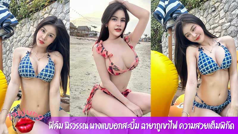 ฟิล์ม นิรวรรณ นางแบบอกสะบึ้ม ฉายาภูเขาไฟ ความสวยเต็มพิกัด