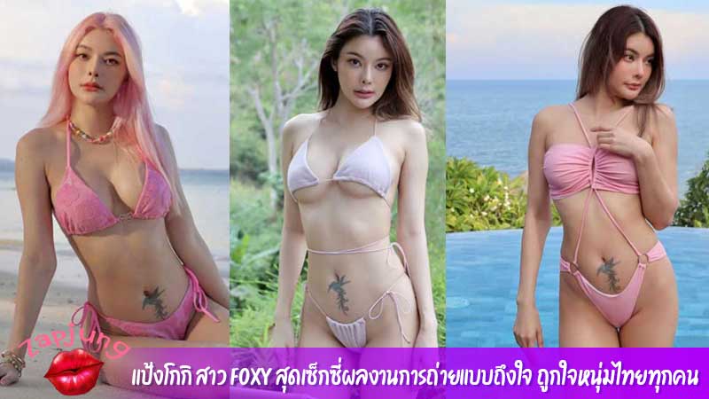 แป้งโกกิ สาว Foxy สุดเซ็กซี่ผลงานการถ่ายแบบถึงใจ ถูกใจหนุ่มไทยทุกคน