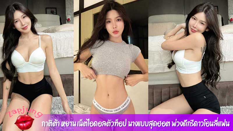 กาติต้า หยาน เน็ตไอดอลตัวท็อป นางแบบสุดฮอต พ่วงดีกรีดาวโอนลี่แฟน