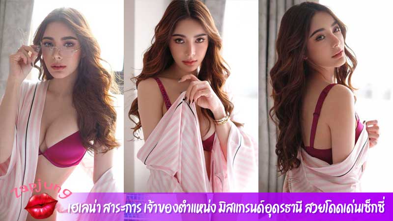 เฮเลน่า สาระการ เจ้าของตำแหน่ง มิสแกรนด์อุดรธานี สวยโดดเด่นเซ็กซี่