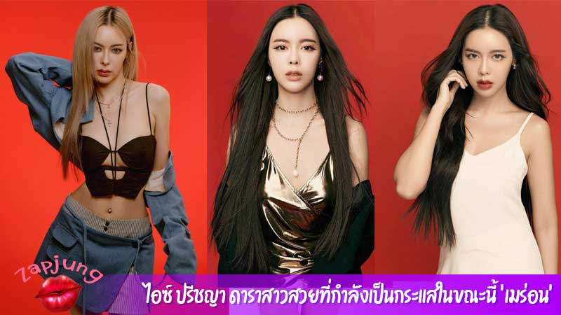 ไอซ์ ปรีชญา ดาราสาวสวยที่กำลังเป็นกระแสในขณะนี้ ‘เมร่อน’
