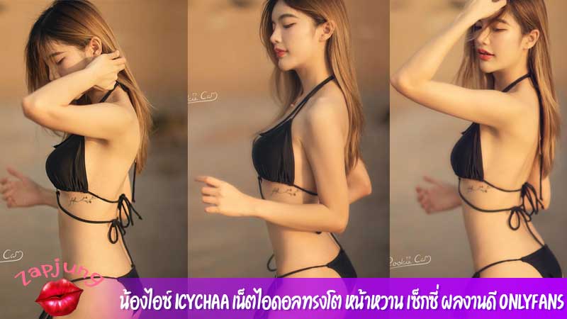 น้องไอซ์ icychaa เน็ตไอดอลทรงโต หน้าหวาน เซ็กซี่ ผลงานดี Onlyfans