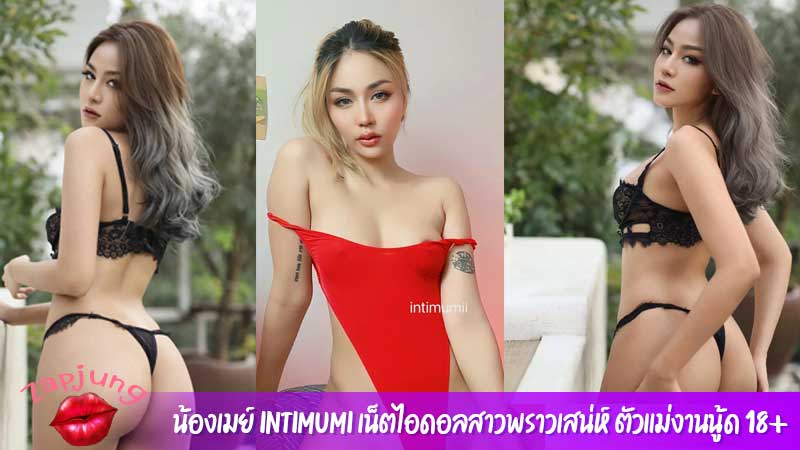 น้องเมย์ intimumi เน็ตไอดอลสาวพราวเสน่ห์ ตัวแม่งานนู้ด 18+