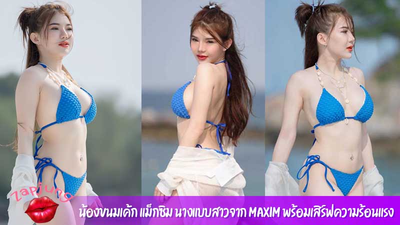 น้องขนมเค้ก แม็กซิม นางแบบสาวจาก Maxim พร้อมเสิร์ฟความร้อนแรง