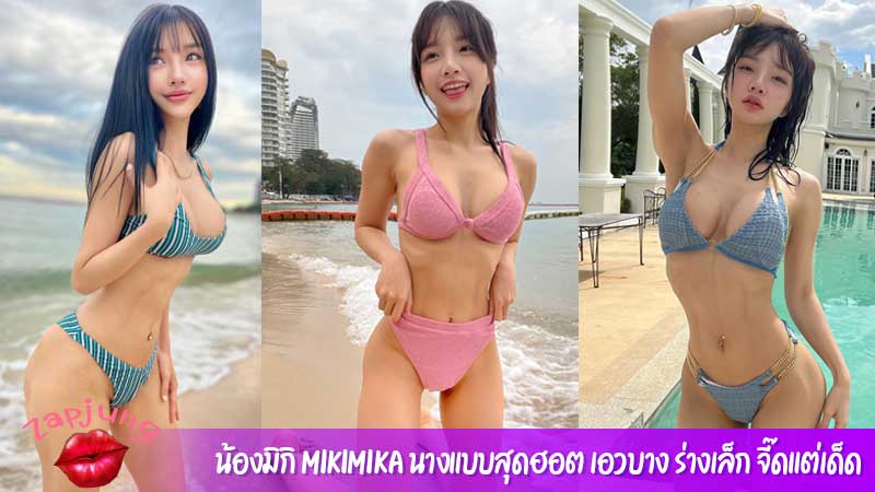 น้องมิกิ Mikimika นางแบบสุดฮอต เอวบาง ร่างเล็ก จี๊ดแต่เด็ด