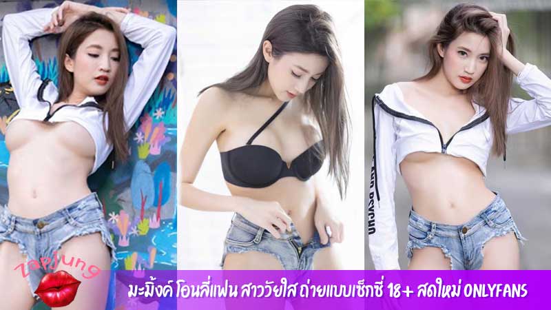 มะมิ้งค์ โอนลี่แฟน สาววัยใส ถ่ายแบบเซ็กซี่ 18+ สดใหม่ Onlyfans