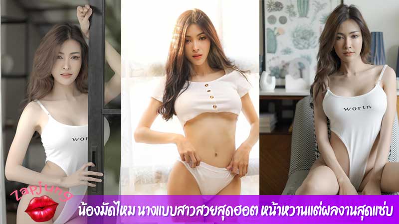 น้องมัดไหม นางแบบสาวสวยสุดฮอต หน้าหวานแต่ผลงานสุดแซ่บ