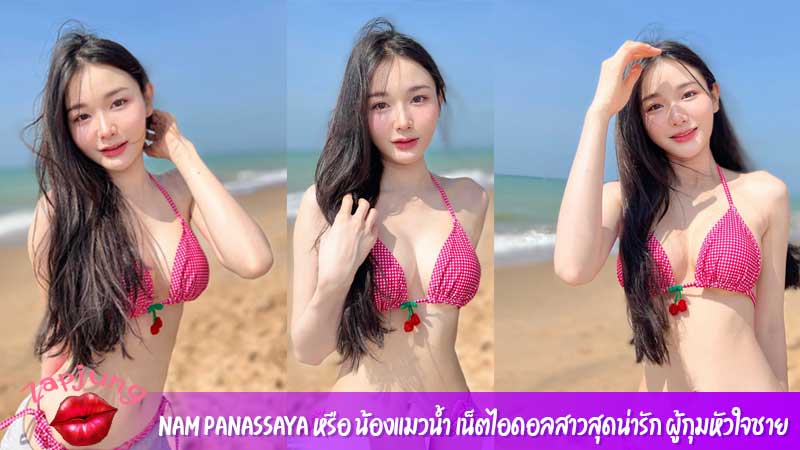 Nam Panassaya หรือ น้องแมวน้ำ เน็ตไอดอลสาวสุดน่ารัก ผู้กุมหัวใจชาย
