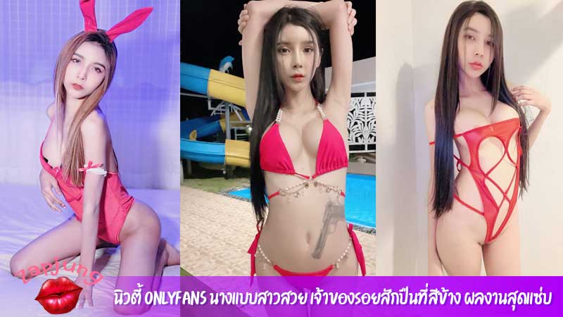 นิวตี้ Onlyfans นางแบบสาวสวย เจ้าของรอยสักปืนที่สีข้าง ผลงานสุดแซ่บ