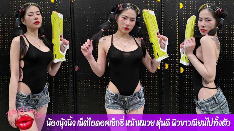 น้องนุ้งนิ้ง เน็ตไอดอลเซ็กซี่ หน้าหมวย หุ่นดี ผิวขาวเนียนไปทั้งตัว