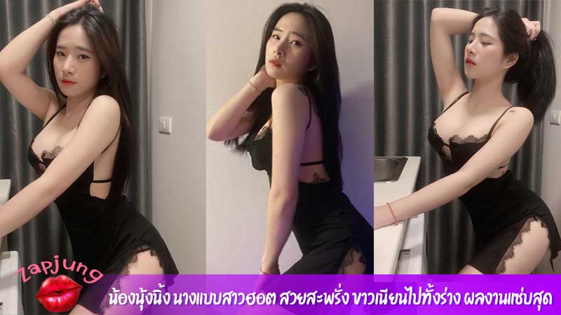 น้องนุ้งนิ้ง นางแบบสาวฮอต สวยสะพรั่ง ขาวเนียนไปทั้งร่าง ผลงานแซ่บสุด