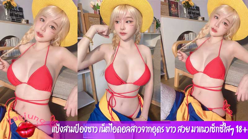 แป้งสามป๋องซาว เน็ตไอดอลสาวจากอุดร ขาว สวย มาแนวเซ็กซี่ใสๆ 18+