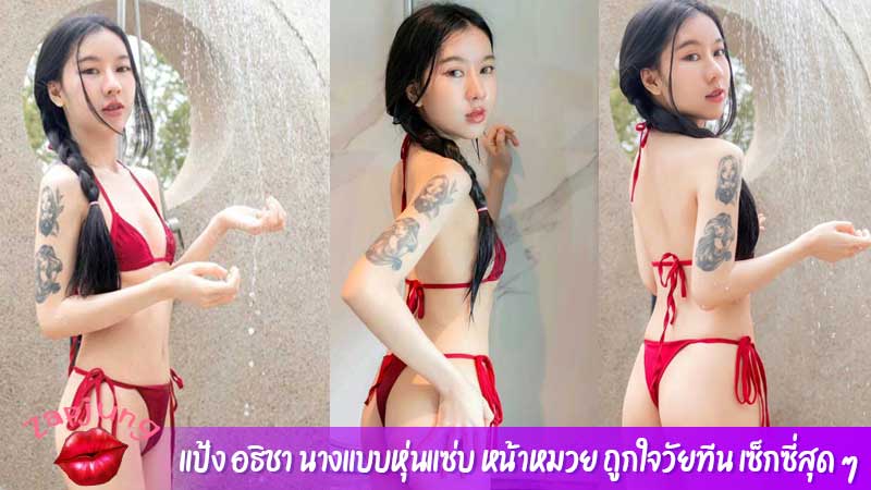 แป้ง อธิชา นางแบบหุ่นแซ่บ หน้าหมวย ถูกใจวัยทีน เซ็กซี่สุด ๆ