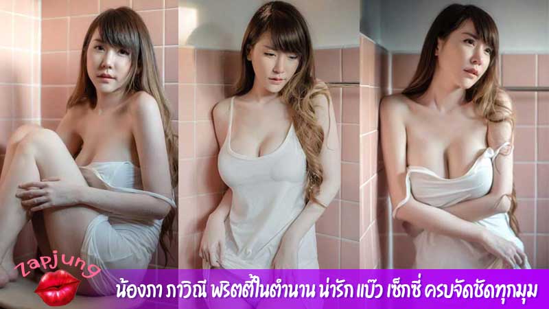 น้องภา ภาวิณี พริตตี้ในตำนาน น่ารัก แบ๊ว เซ็กซี่ ครบจัดชัดทุกมุม