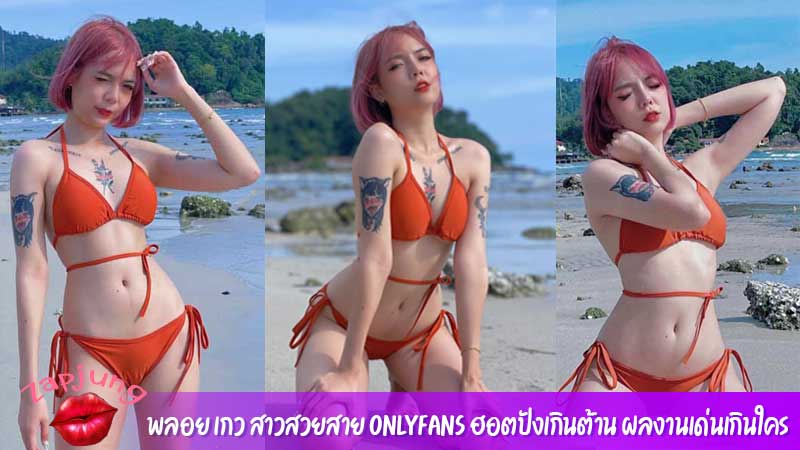 พลอย เกว สาวสวยสาย Onlyfans ฮอตปังเกินต้าน ผลงานเด่นเกินใคร