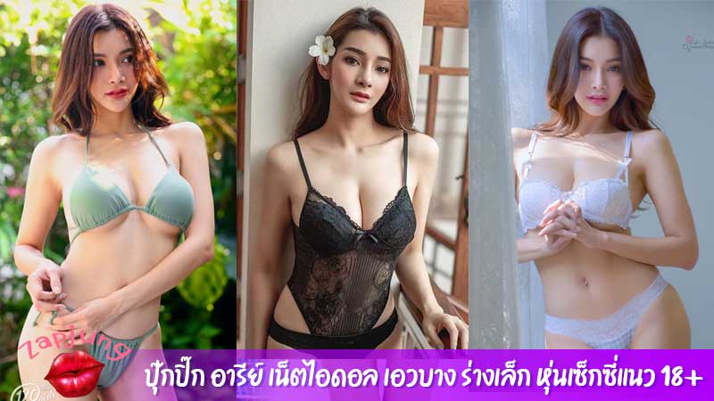 ปุ๊กปิ๊ก อารีย์ เน็ตไอดอล เอวบาง ร่างเล็ก หุ่นเซ็กซี่แนว 18+