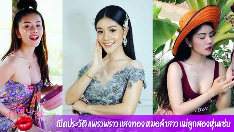 เปิดประวัติ แพรวพราว แสงทอง หมอลำสาว แม่ลูกสองหุ่นแซ่บ