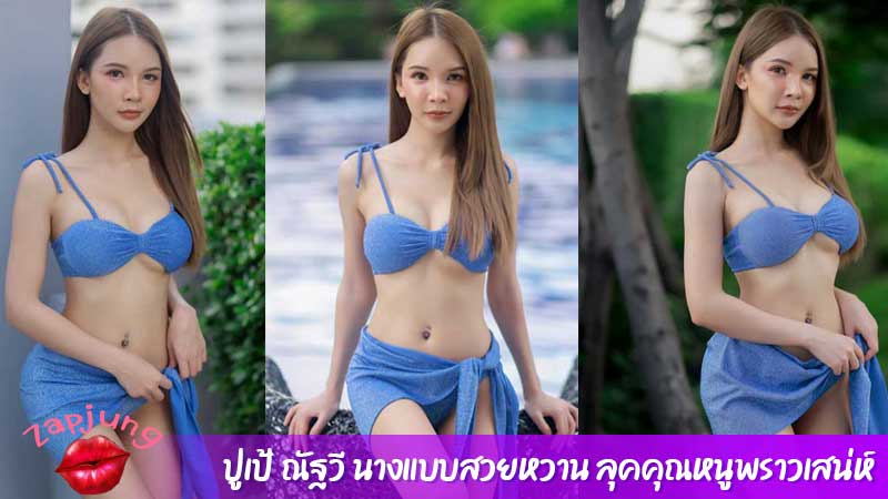 ปูเป้ ณัฐวี นางแบบสวยหวาน ลุคคุณหนูพราวเสน่ห์
