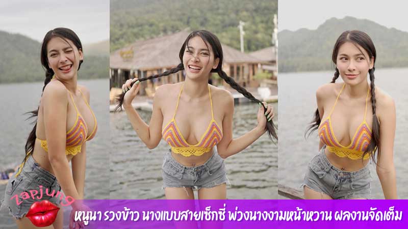 หนูนา รวงข้าว นางแบบสายเซ็กซี่ พ่วงนางงามหน้าหวาน ผลงานจัดเต็ม